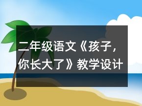 二年級(jí)語(yǔ)文《孩子，你長(zhǎng)大了》教學(xué)設(shè)計(jì)一等獎(jiǎng)