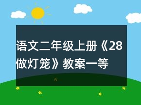 語文二年級上冊《28做燈籠》教案一等獎