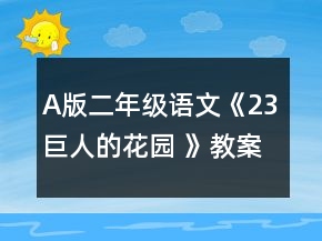 A版二年級語文《23巨人的花園 》教案一等獎(jiǎng)