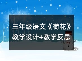 三年級語文《荷花》教學(xué)設(shè)計+教學(xué)反思一等獎