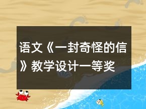 語文《一封奇怪的信》教學(xué)設(shè)計一等獎