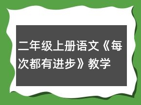 二年級上冊語文《每次都有進(jìn)步》教學(xué)設(shè)計一等獎