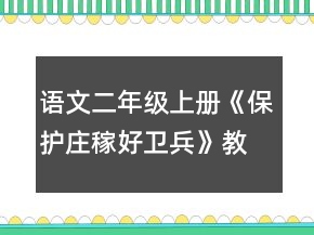 語文二年級上冊《保護莊稼好衛(wèi)兵》教學設(shè)計一等獎