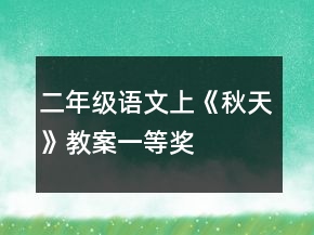二年級語文上《秋天》教案一等獎