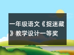 一年級(jí)語(yǔ)文《捉迷藏》教學(xué)設(shè)計(jì)一等獎(jiǎng)