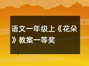 語文一年級上《花朵》教案一等獎