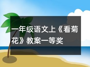 一年級語文上《看菊花》教案一等獎