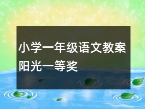 小學(xué)一年級(jí)語文教案：陽光一等獎(jiǎng)