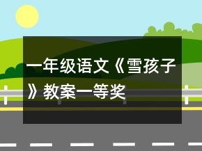 一年級(jí)語(yǔ)文《雪孩子》教案一等獎(jiǎng)
