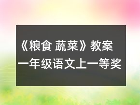 《糧食 蔬菜》教案（一年級語文上）一等獎