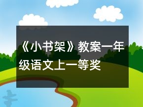 《小書架》教案（一年級語文上）一等獎