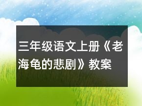 三年級(jí)語(yǔ)文上冊(cè)《老海龜?shù)谋瘎　方贪敢坏泉?jiǎng)