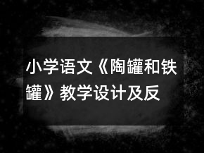 小學(xué)語(yǔ)文《陶罐和鐵罐》教學(xué)設(shè)計(jì)及反思一等獎(jiǎng)