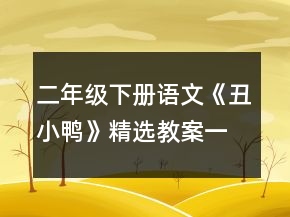二年級(jí)下冊(cè)語(yǔ)文《丑小鴨》精選教案一等獎(jiǎng)