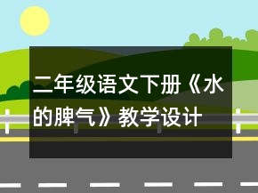 二年級語文下冊《水的脾氣》教學(xué)設(shè)計一等獎