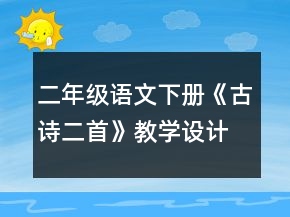 二年級語文下冊《古詩二首》教學設計一等獎