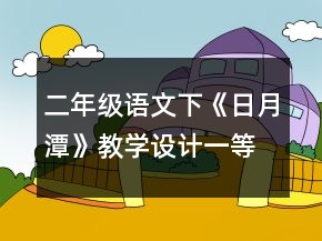 二年級語文下《日月潭》教學(xué)設(shè)計一等獎