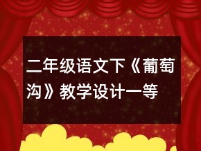 二年級(jí)語(yǔ)文下《葡萄溝》教學(xué)設(shè)計(jì)一等獎(jiǎng)