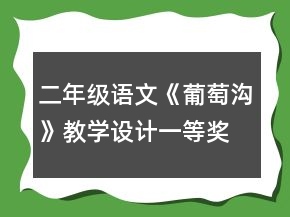 二年級語文《葡萄溝》教學設計一等獎