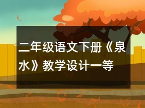 二年級(jí)語文下冊(cè)《泉水》教學(xué)設(shè)計(jì)一等獎(jiǎng)