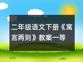 二年級(jí)語(yǔ)文下冊(cè)《寓言兩則》教案一等獎(jiǎng)