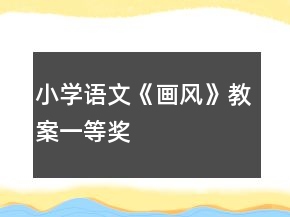 小學(xué)語文《畫風(fēng)》教案一等獎