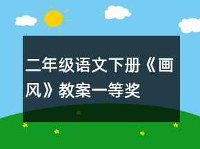 二年級(jí)語(yǔ)文下冊(cè)《畫(huà)風(fēng)》教案一等獎(jiǎng)