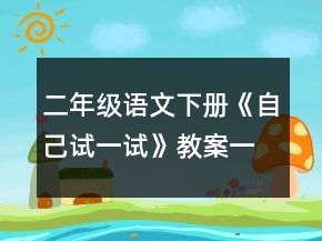 二年級語文下冊《自己試一試》教案一等獎