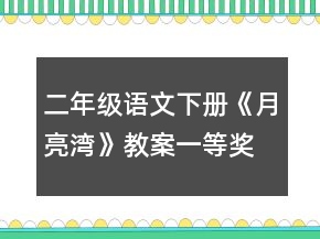 二年級(jí)語(yǔ)文下冊(cè)《月亮灣》教案一等獎(jiǎng)