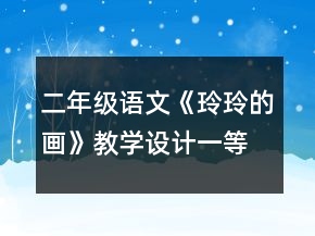 二年級語文《玲玲的畫》教學(xué)設(shè)計(jì)一等獎(jiǎng)