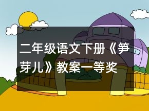 二年級(jí)語文下冊(cè)《筍芽?jī)骸方贪敢坏泉?jiǎng)