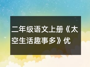 二年級(jí)語(yǔ)文上冊(cè)《太空生活趣事多》優(yōu)秀教案一等獎(jiǎng)