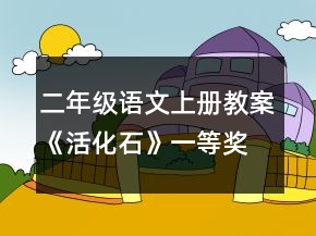 二年級語文上冊教案《活化石》一等獎