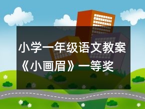 小學(xué)一年級(jí)語(yǔ)文教案《小畫眉》一等獎(jiǎng)