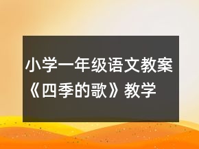 小學(xué)一年級(jí)語文教案《四季的歌》教學(xué)一等獎(jiǎng)