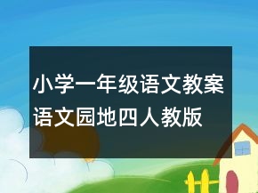 小學(xué)一年級(jí)語(yǔ)文教案語(yǔ)文園地四（人教版一年級(jí)下）一等獎(jiǎng)