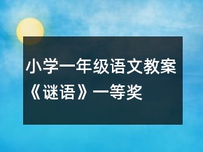 小學(xué)一年級(jí)語(yǔ)文教案《謎語(yǔ)》一等獎(jiǎng)