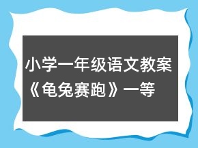 小學(xué)一年級(jí)語(yǔ)文教案《龜兔賽跑》一等獎(jiǎng)