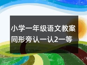 小學(xué)一年級語文教案同形旁認(rèn)一認(rèn)2一等獎