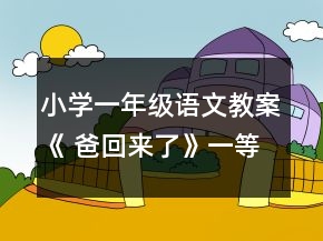 小學(xué)一年級(jí)語(yǔ)文教案《 爸回來(lái)了》一等獎(jiǎng)