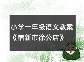 小學一年級語文教案《宿新市徐公店》一等獎