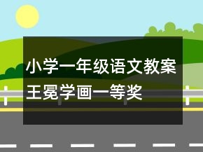 小學(xué)一年級語文教案王冕學(xué)畫一等獎