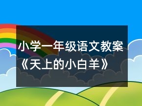 小學一年級語文教案《天上的小白羊》教學設計一等獎