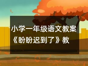 小學(xué)一年級語文教案《盼盼遲到了》教學(xué)一等獎(jiǎng)