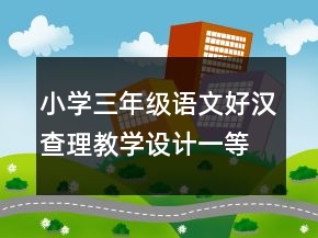 小學(xué)三年級語文好漢查理教學(xué)設(shè)計(jì)一等獎(jiǎng)