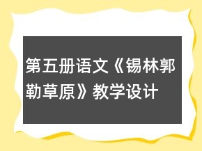 第五冊語文《錫林郭勒草原》教學(xué)設(shè)計(jì)一等獎(jiǎng)