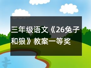 三年級(jí)語文《26兔子和狼》教案一等獎(jiǎng)