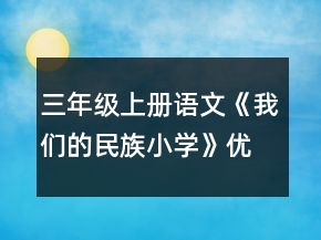三年級(jí)上冊(cè)語文《我們的民族小學(xué)》優(yōu)秀教學(xué)設(shè)計(jì)一等獎(jiǎng)