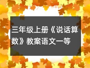 三年級(jí)上冊(cè)《說(shuō)話算數(shù)》教案（語(yǔ)文）一等獎(jiǎng)