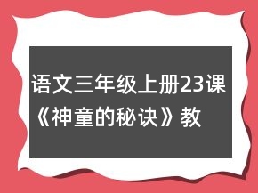 語文三年級上冊23課《神童的秘訣》教案一等獎